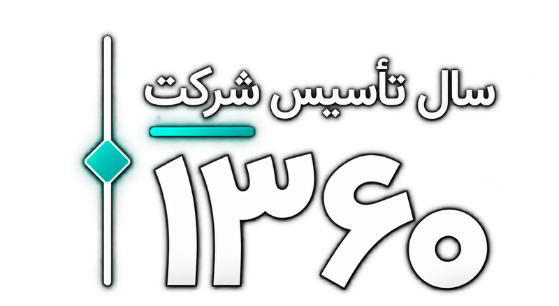 سال تأسیس شرکت ۱۳۶۰